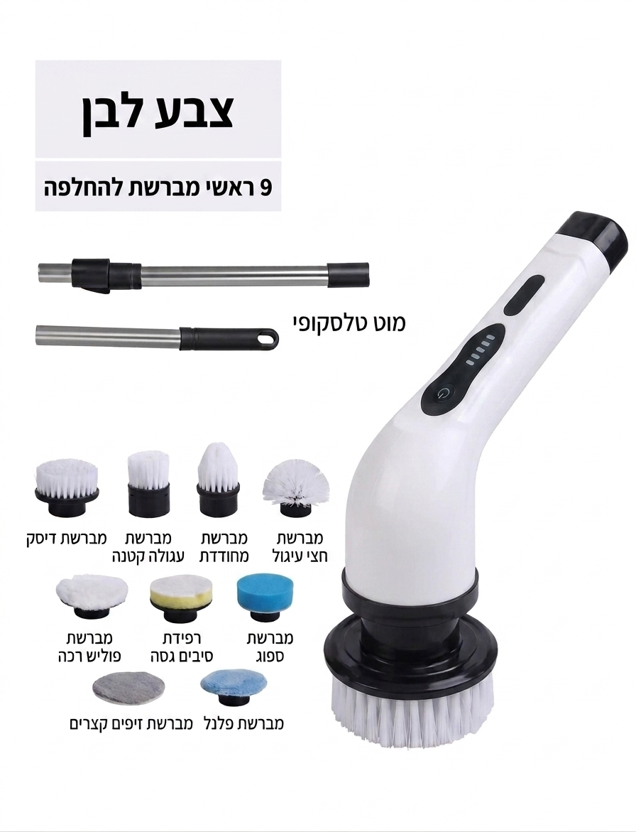 מברשת חשמלית נטענת עם 9 ראשי ניקוי שונים