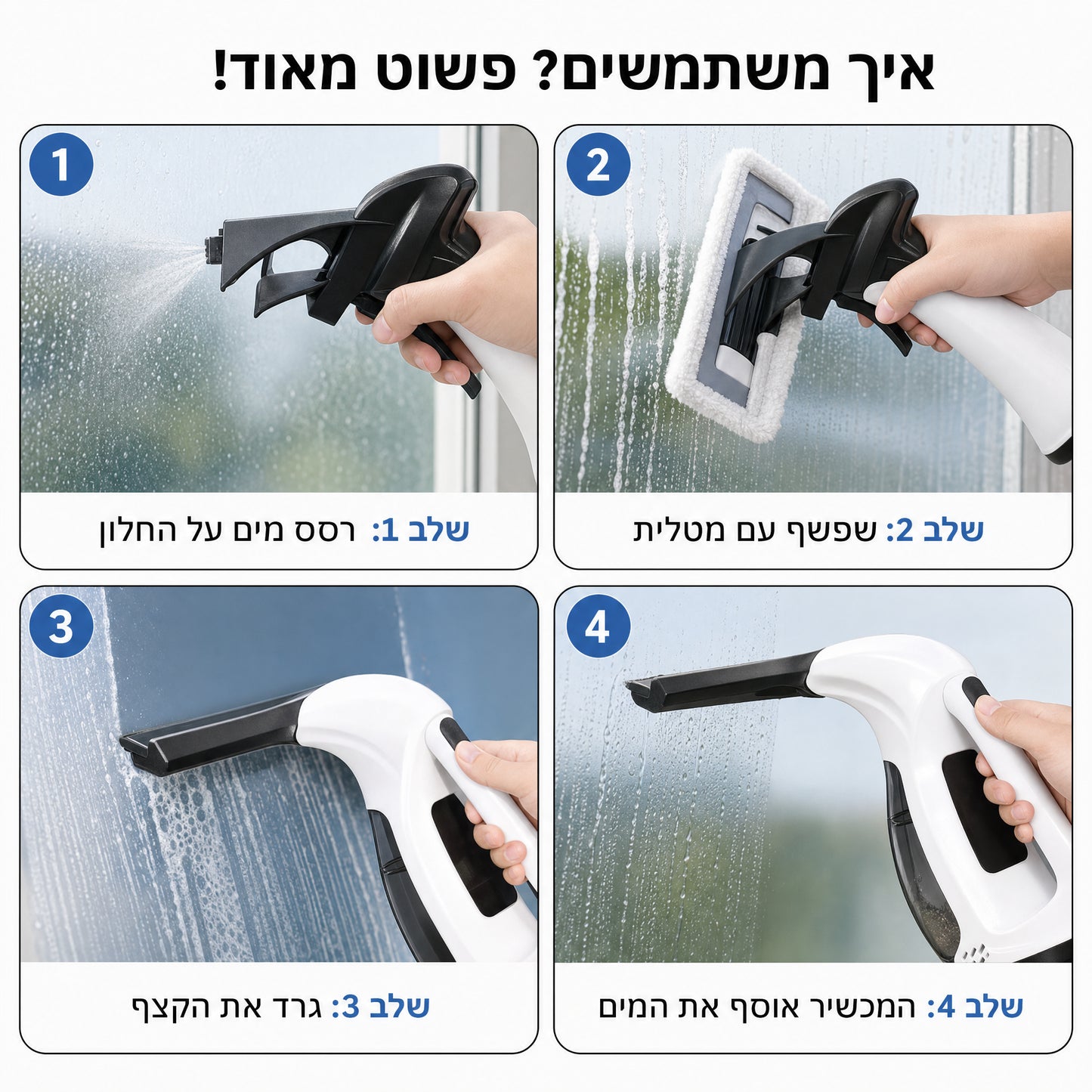 מנקה חלונות חשמלי עם ספריי מים מובנה